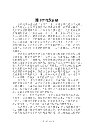 团日活动发言稿范文