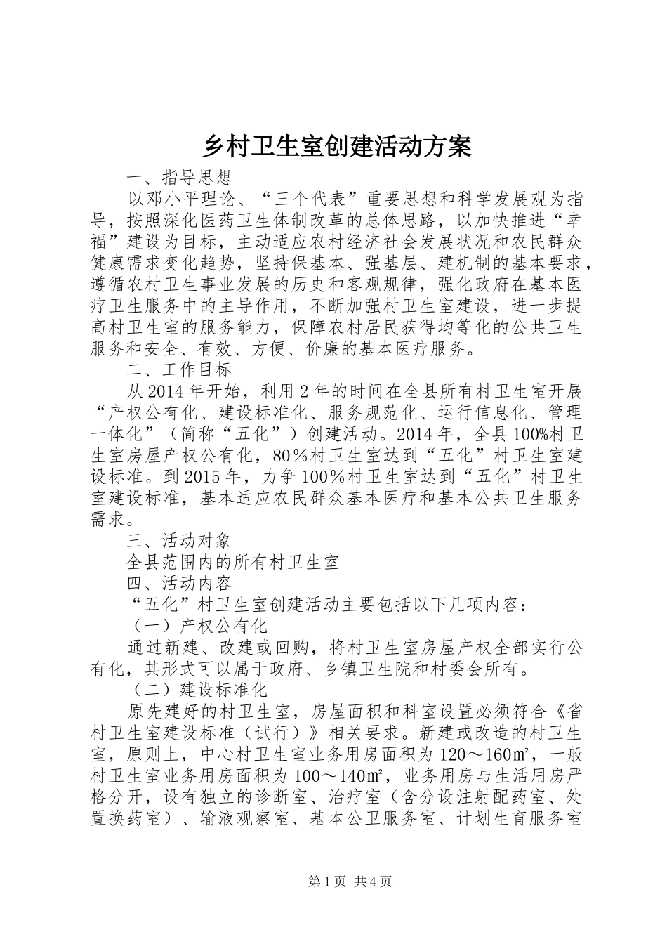 乡村卫生室创建活动方案_第1页