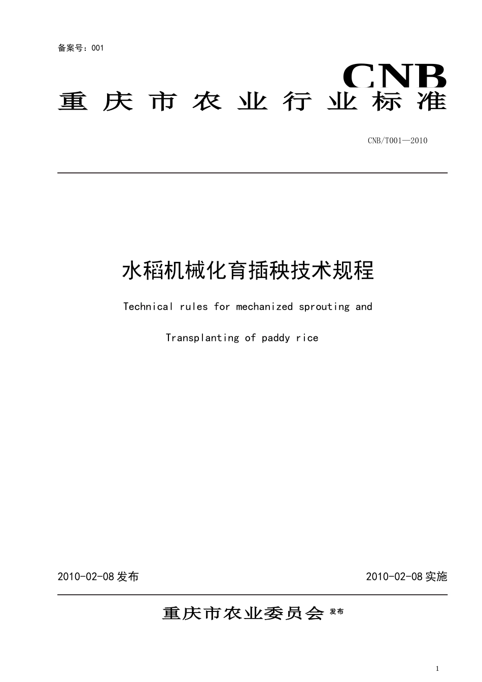 重庆市水稻机械化育插秧技术规程-重庆市农机化信息网_第1页