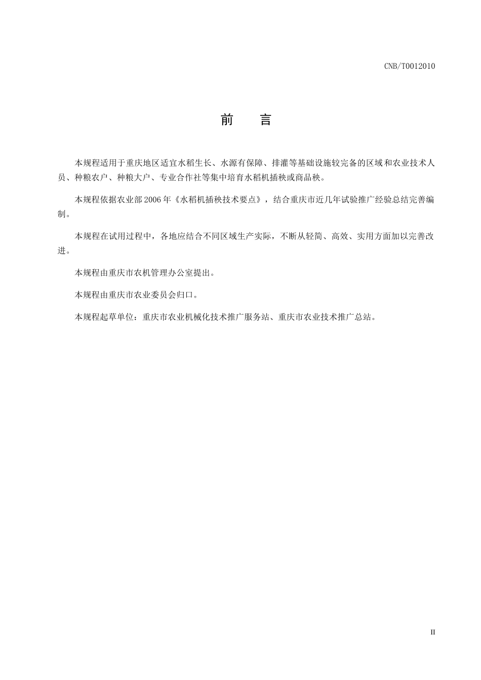 重庆市水稻机械化育插秧技术规程-重庆市农机化信息网_第3页