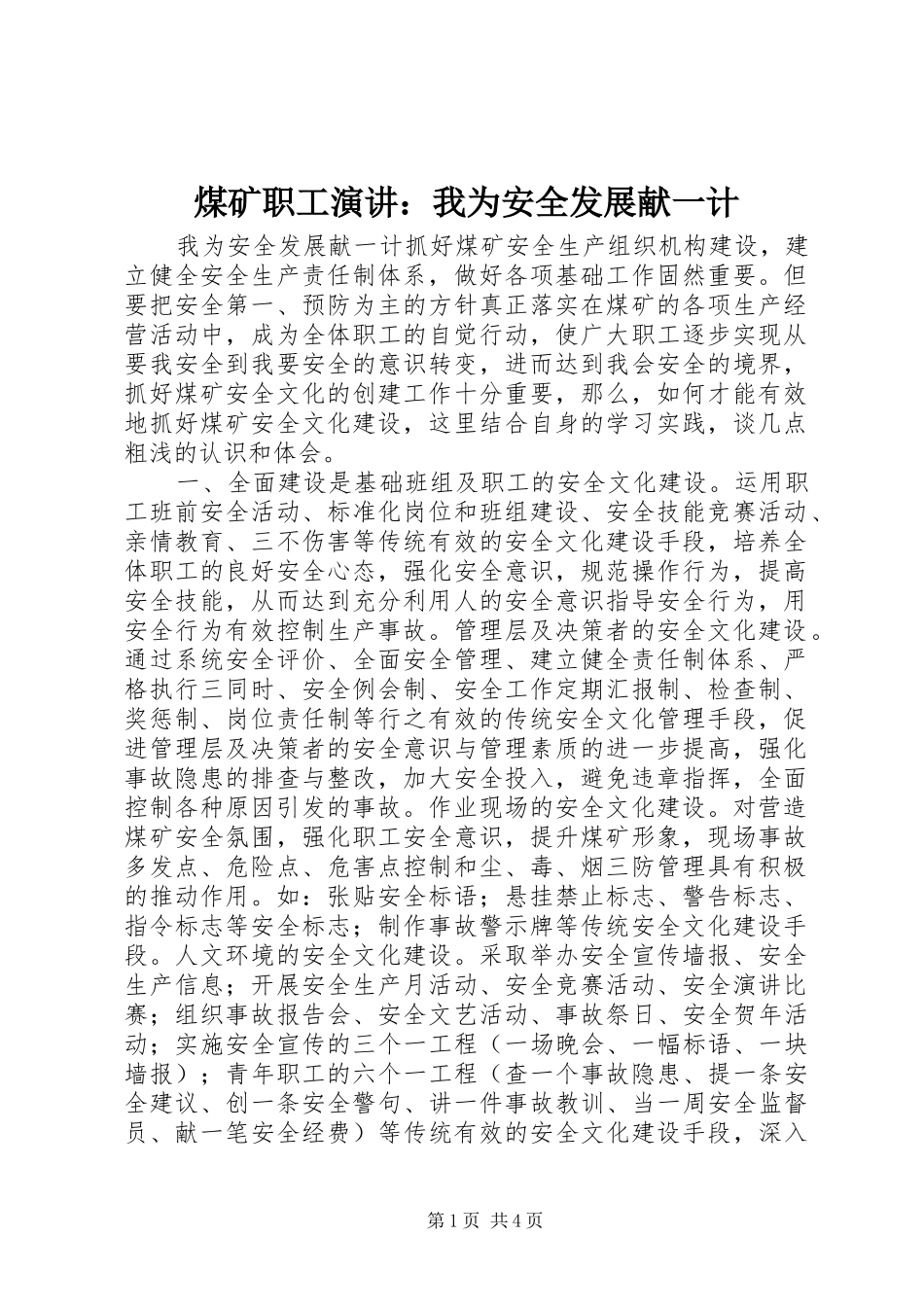 煤矿职工演讲稿：我为安全发展献一计_第1页