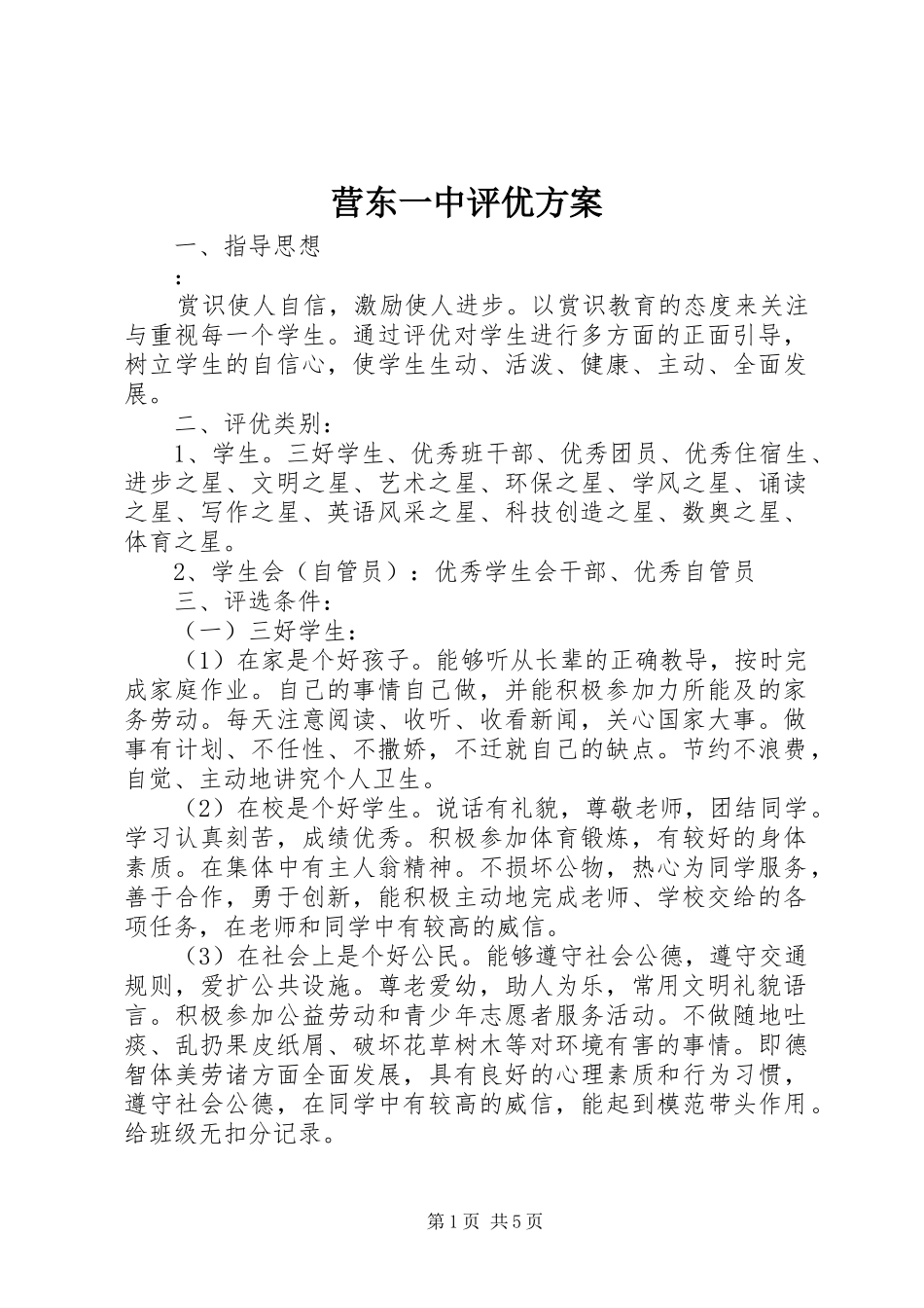 营东一中评优方案_第1页