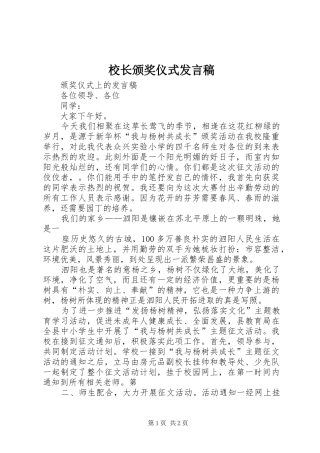 校长颁奖仪式发言稿范文