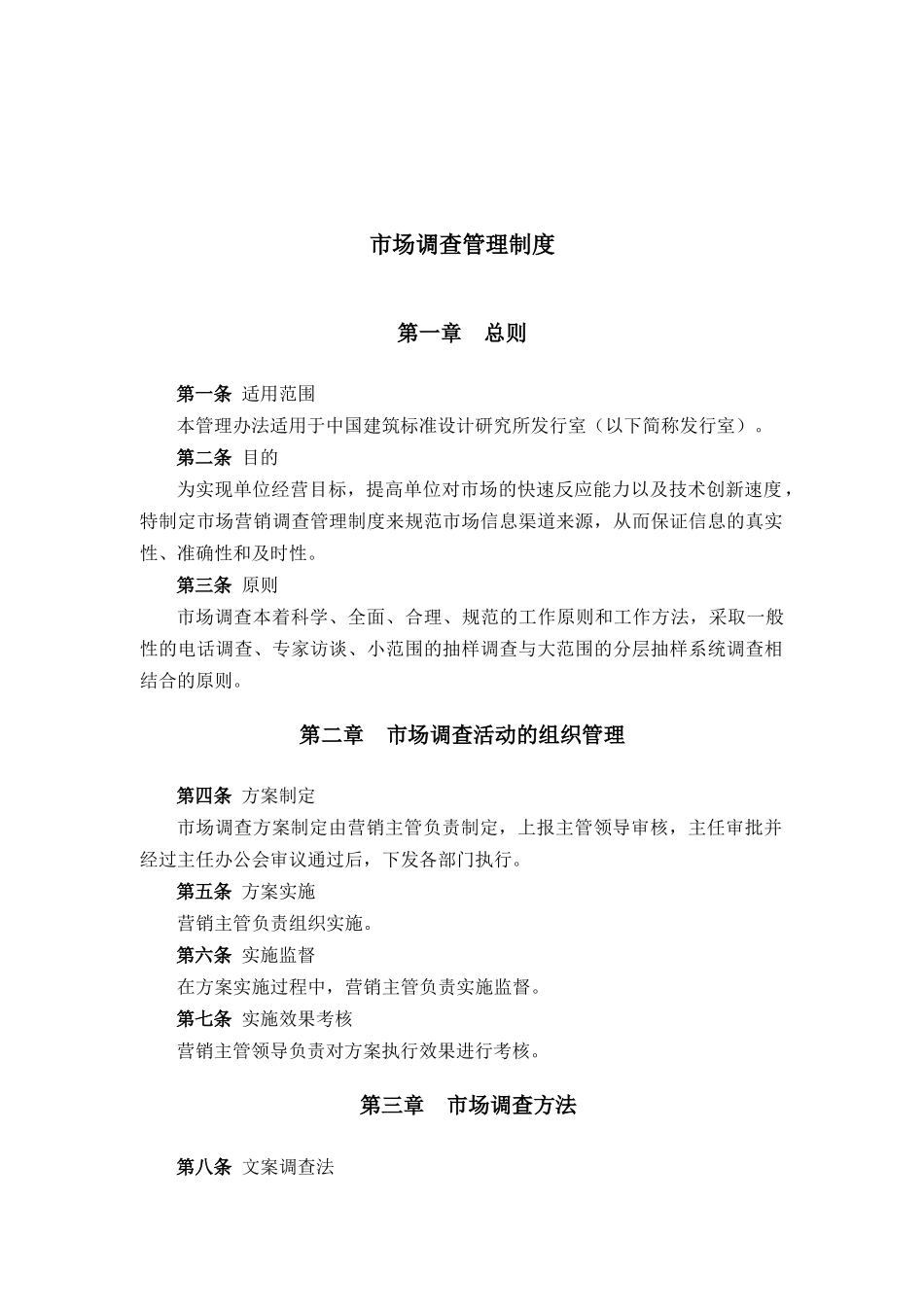 建筑行业-市场调查管理制度_第1页