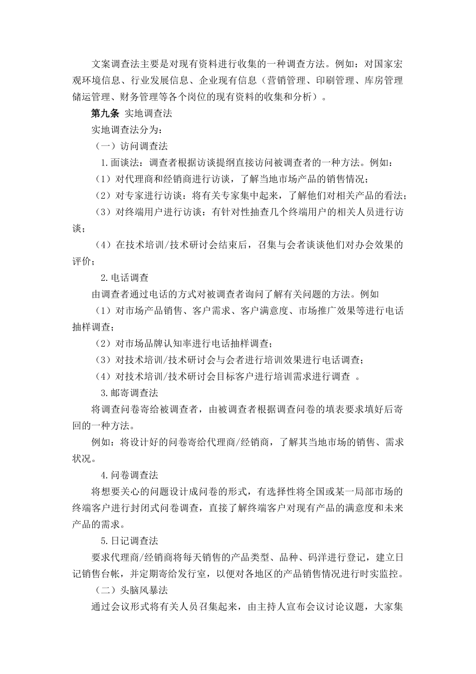建筑行业-市场调查管理制度_第2页