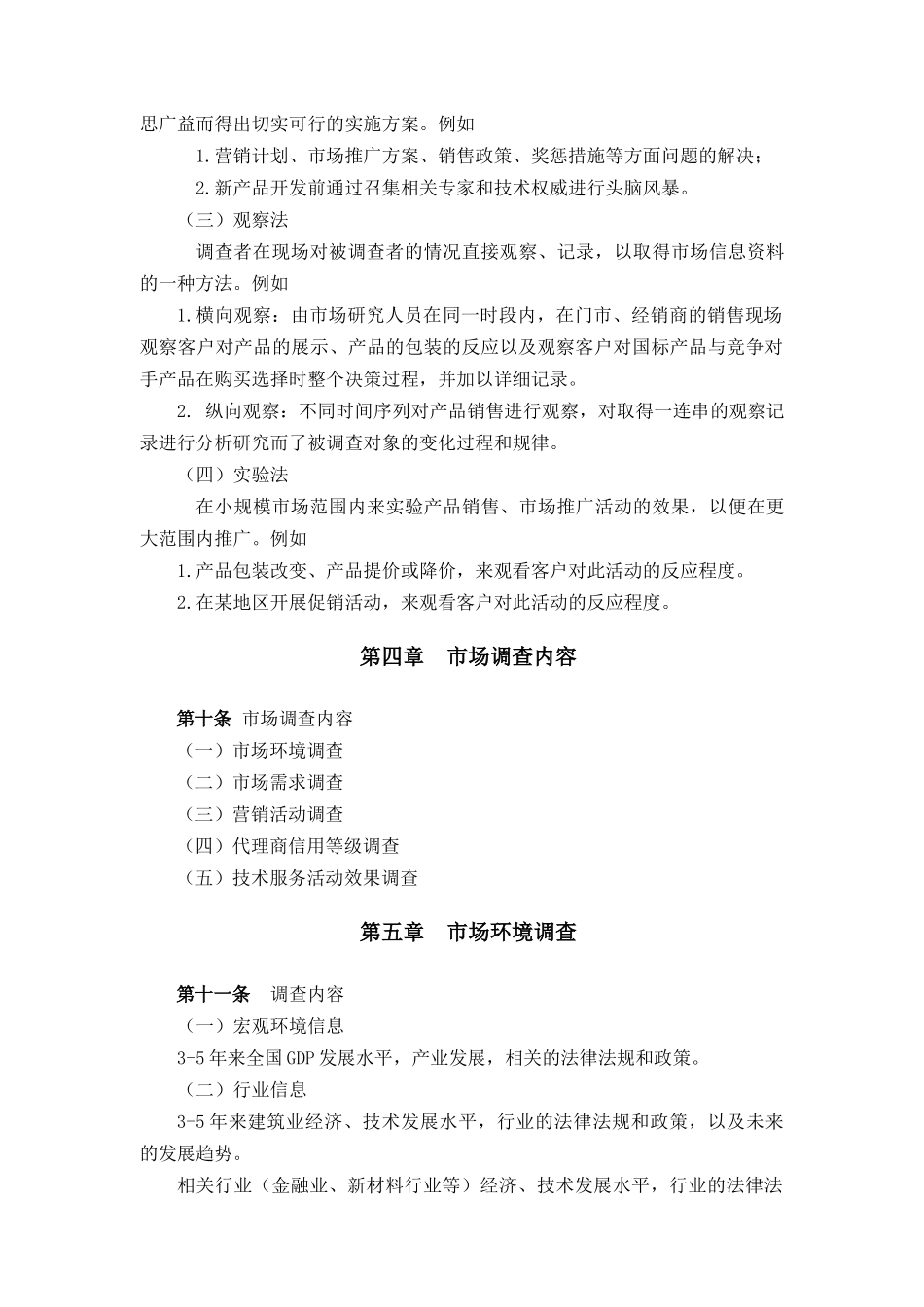 建筑行业-市场调查管理制度_第3页