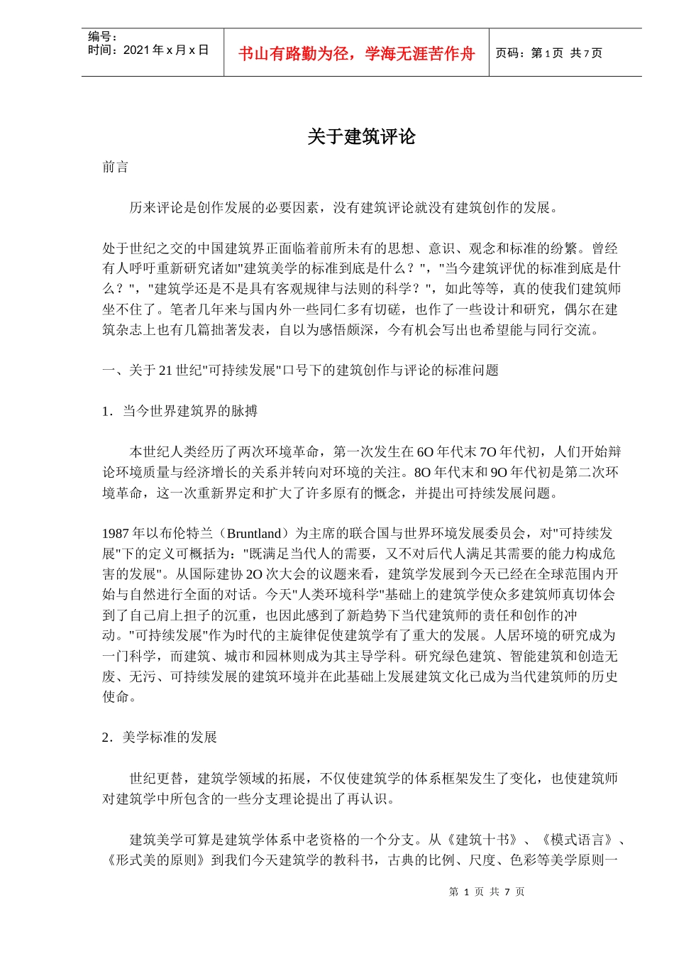 建筑创作与评论的标准问题_第1页