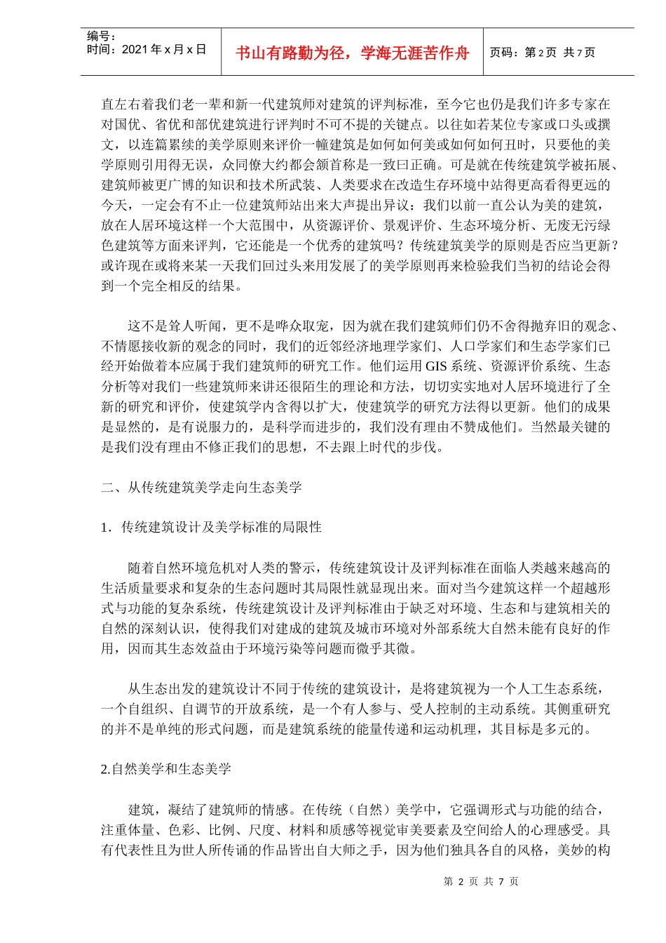 建筑创作与评论的标准问题_第2页