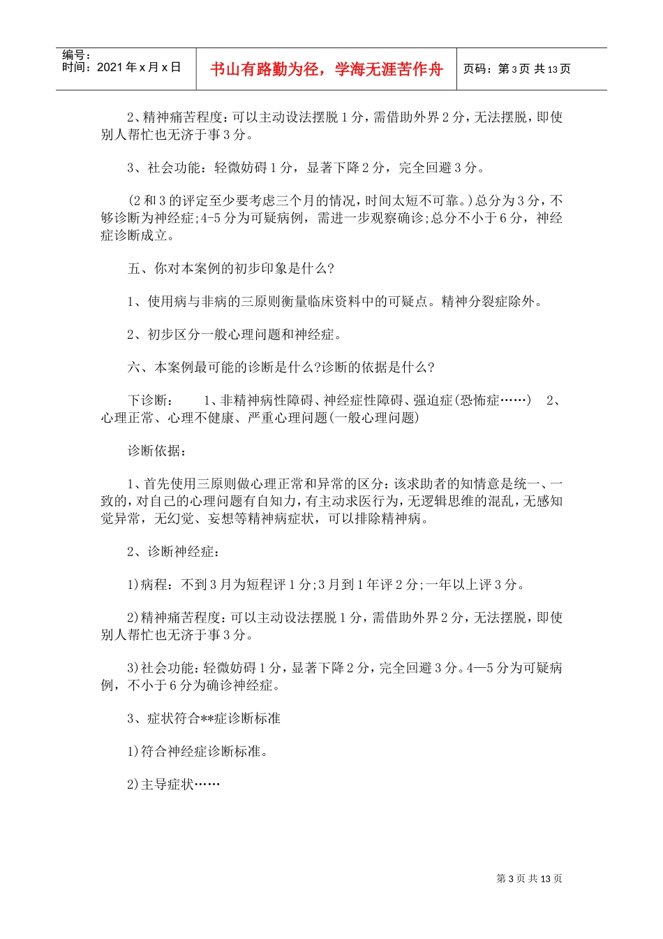 心理咨询师考试案例大纲_第3页