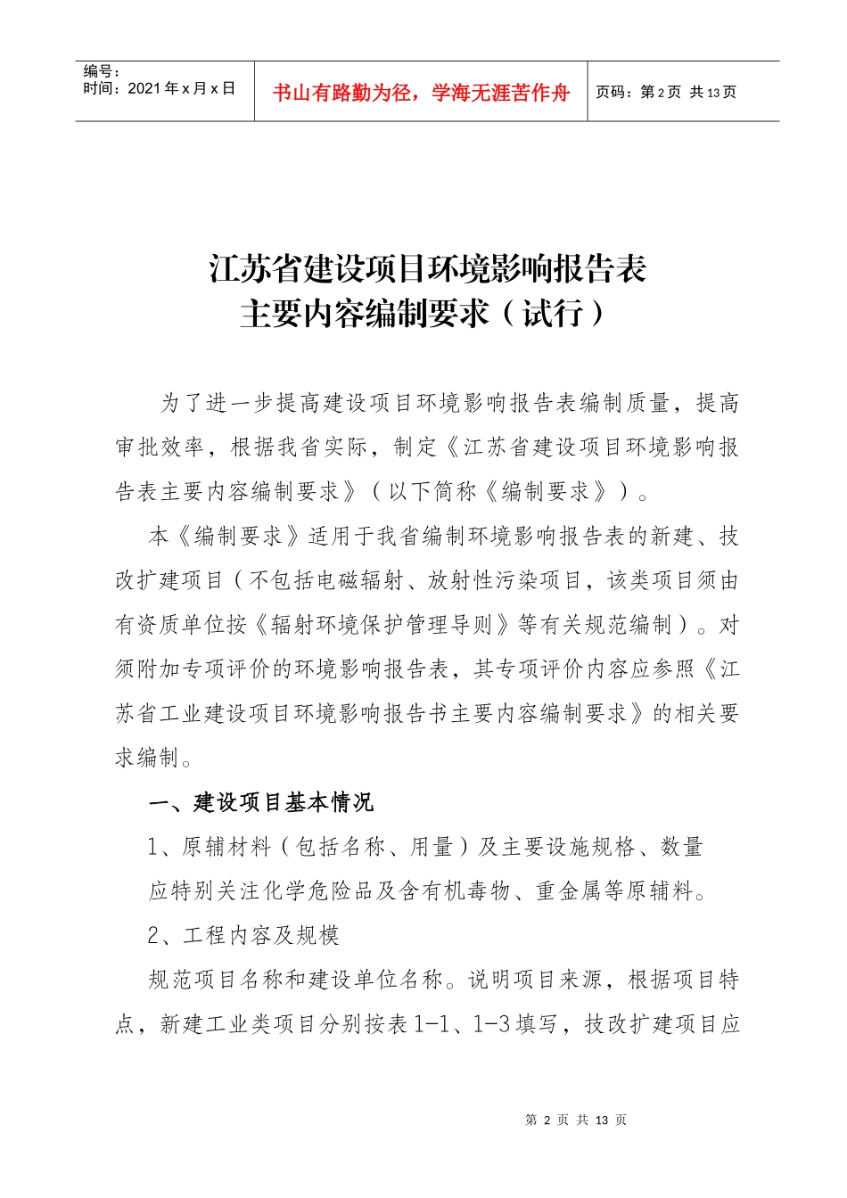 建设项目环境影响报告表主要内容编制要求_第2页