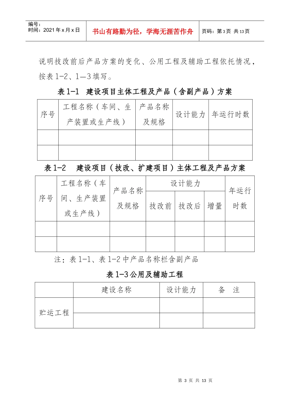 建设项目环境影响报告表主要内容编制要求_第3页