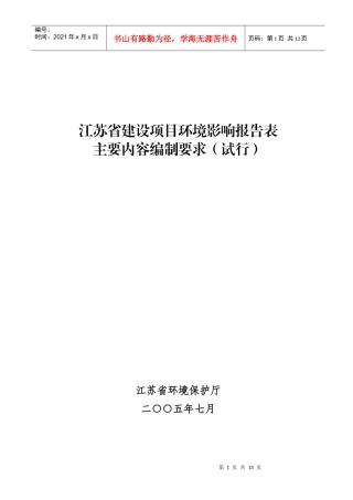 建设项目环境影响报告表主要内容编制要求