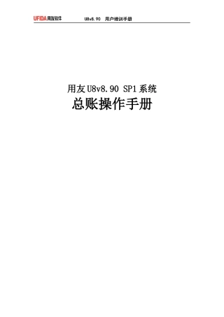 用友ERPU8总账系统模块操作