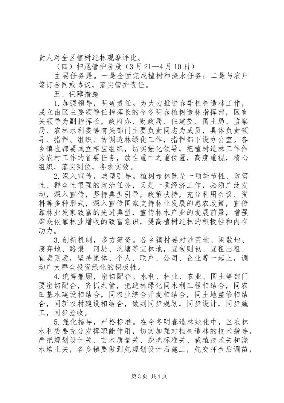 全区植树造林指导方案_第3页