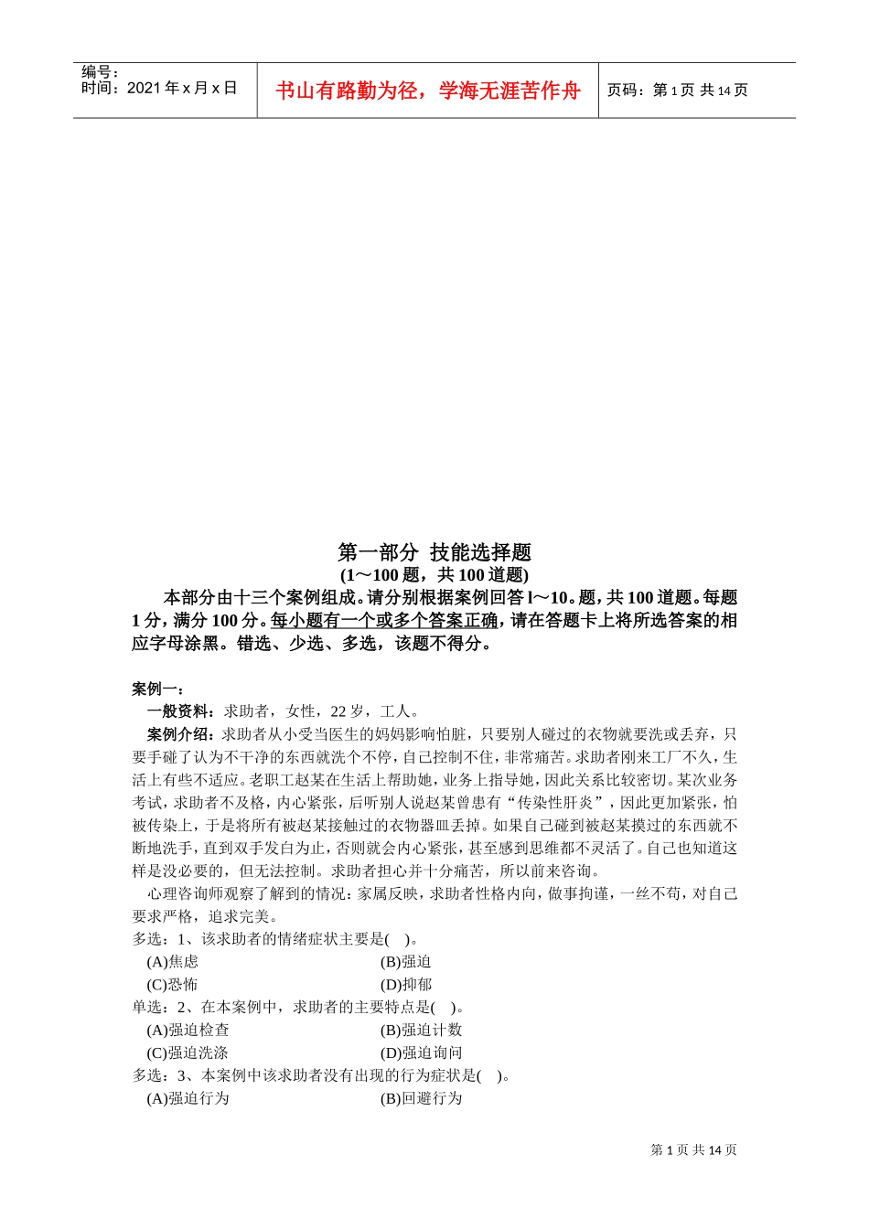 心理咨询师技能选择题_第1页