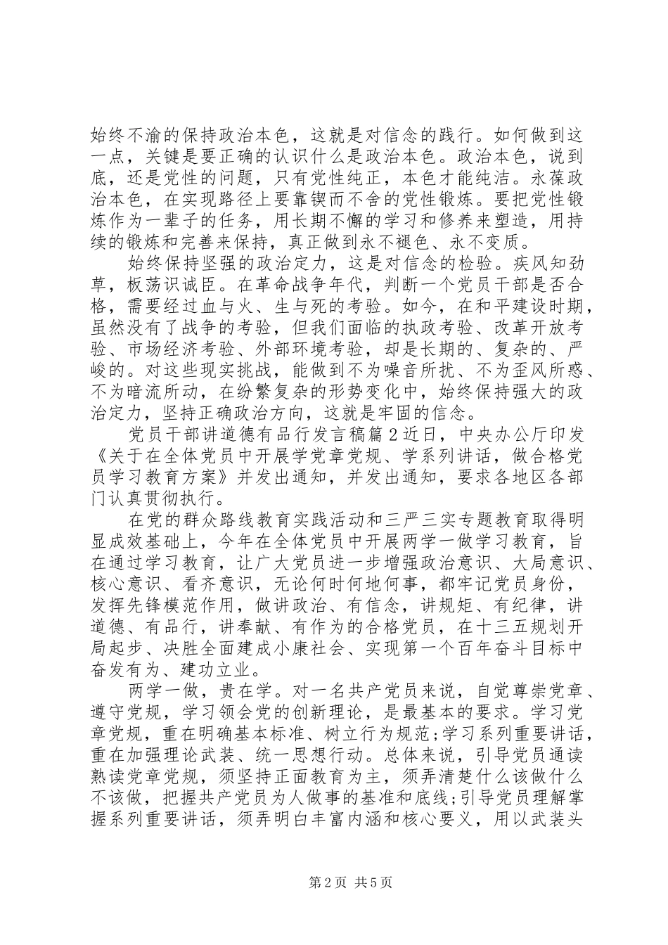 党员干部讲道德有品行发言_第2页