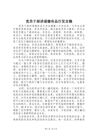 党员干部讲道德有品行发言