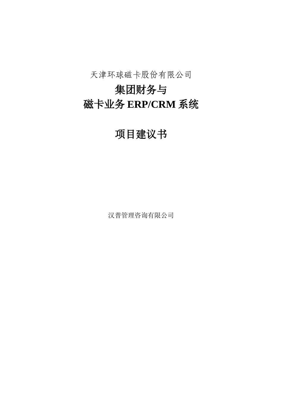 某某磁卡股份有限公司集团财务与磁卡业务ERPCRM系统项目建议书_第1页