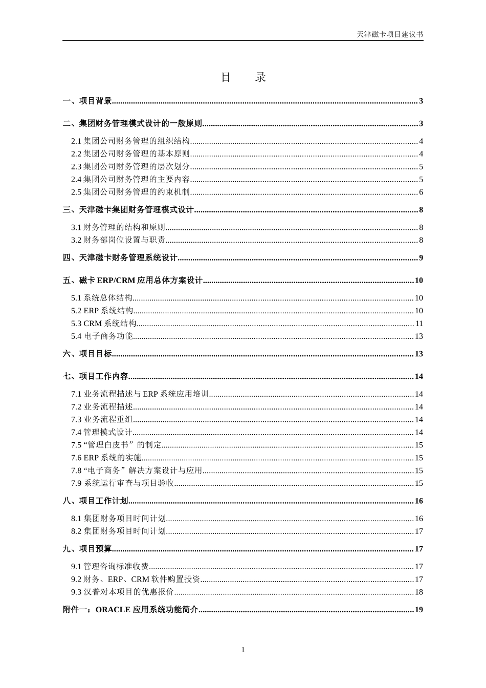 某某磁卡股份有限公司集团财务与磁卡业务ERPCRM系统项目建议书_第2页