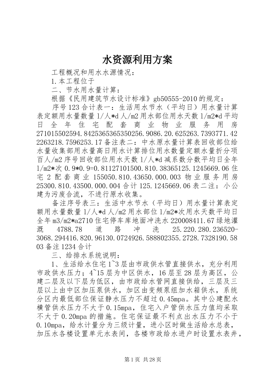 水资源利用方案_第1页