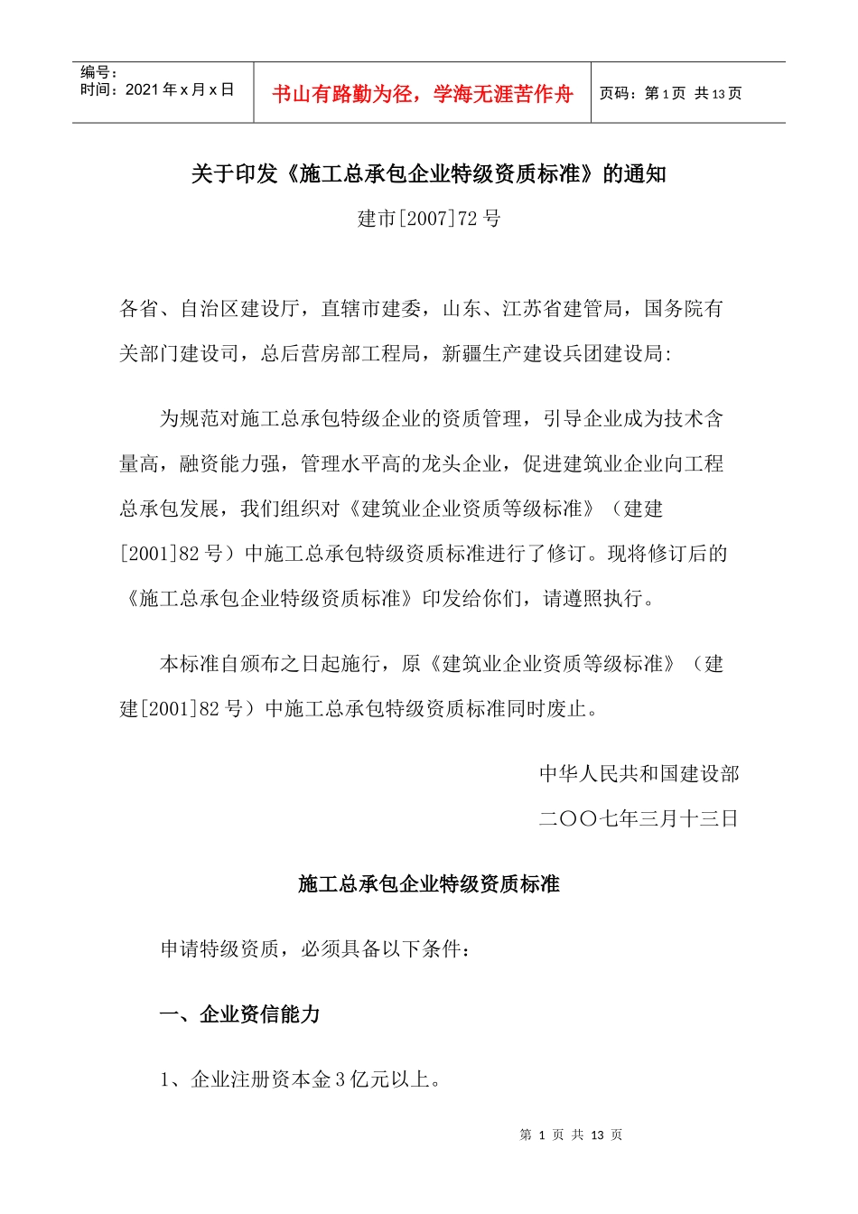 建筑特级资质标准_第1页