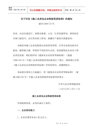 建筑特级资质标准