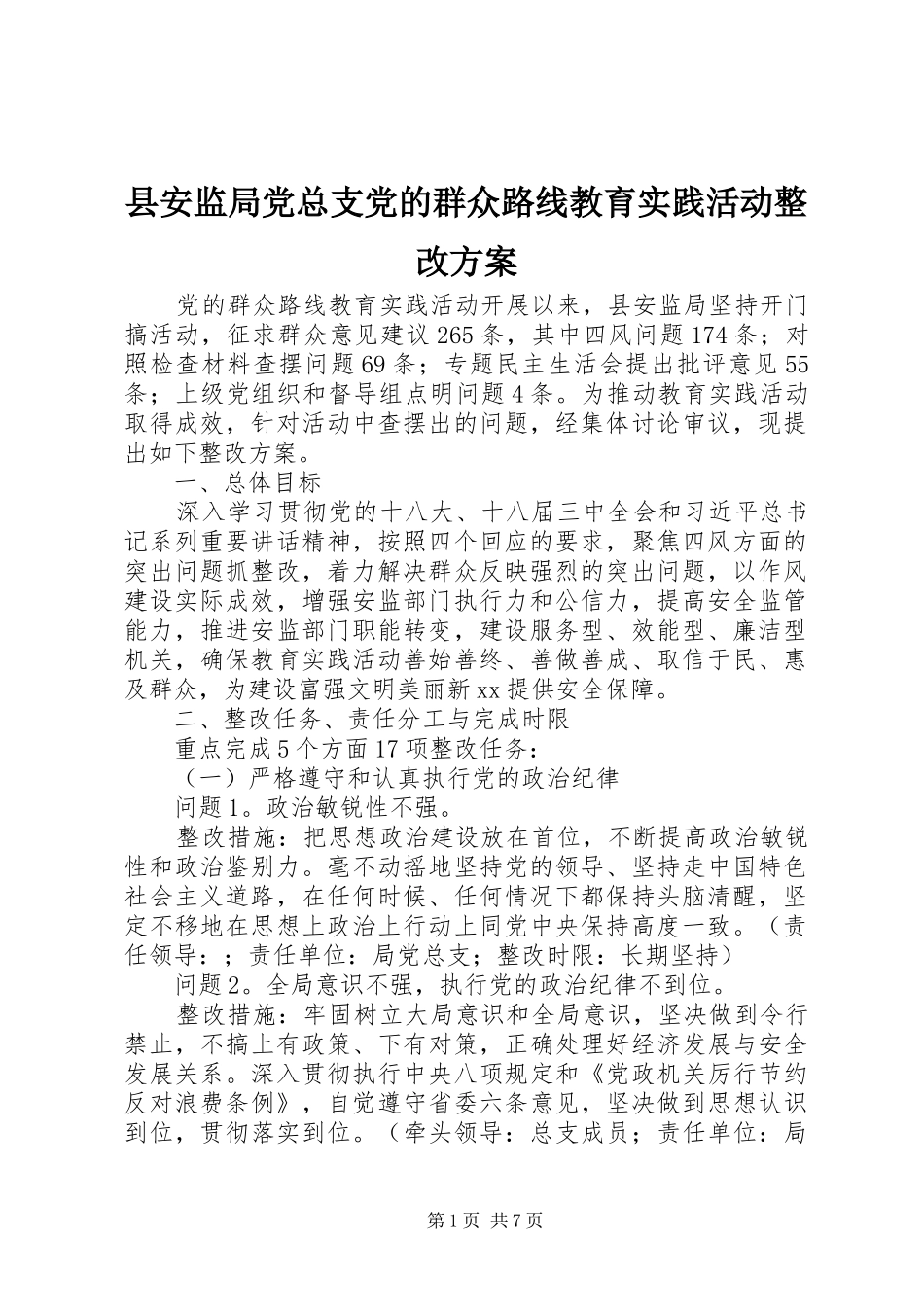 县安监局党总支党的群众路线教育实践活动整改方案_第1页