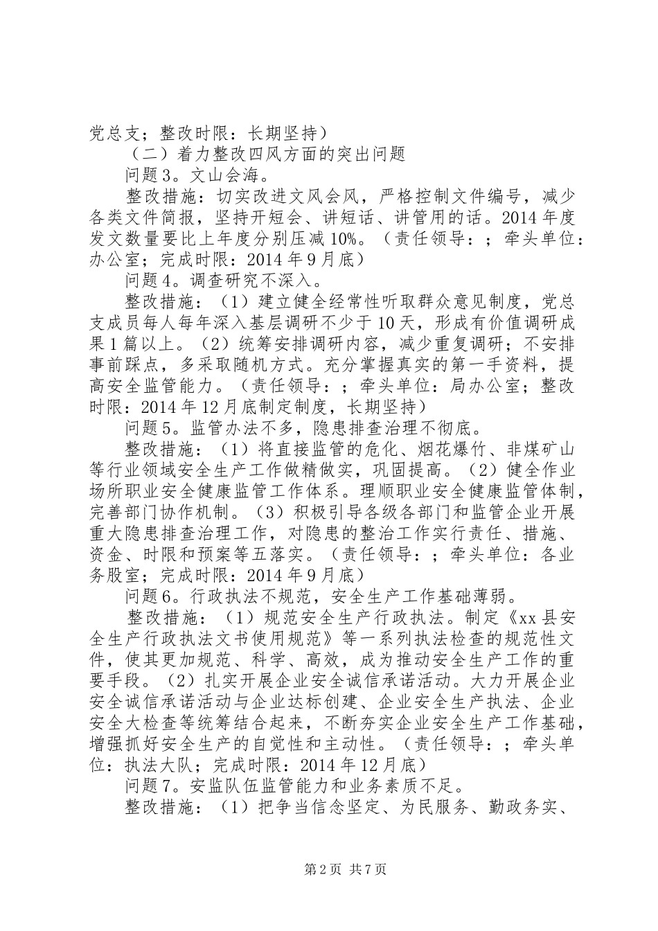 县安监局党总支党的群众路线教育实践活动整改方案_第2页