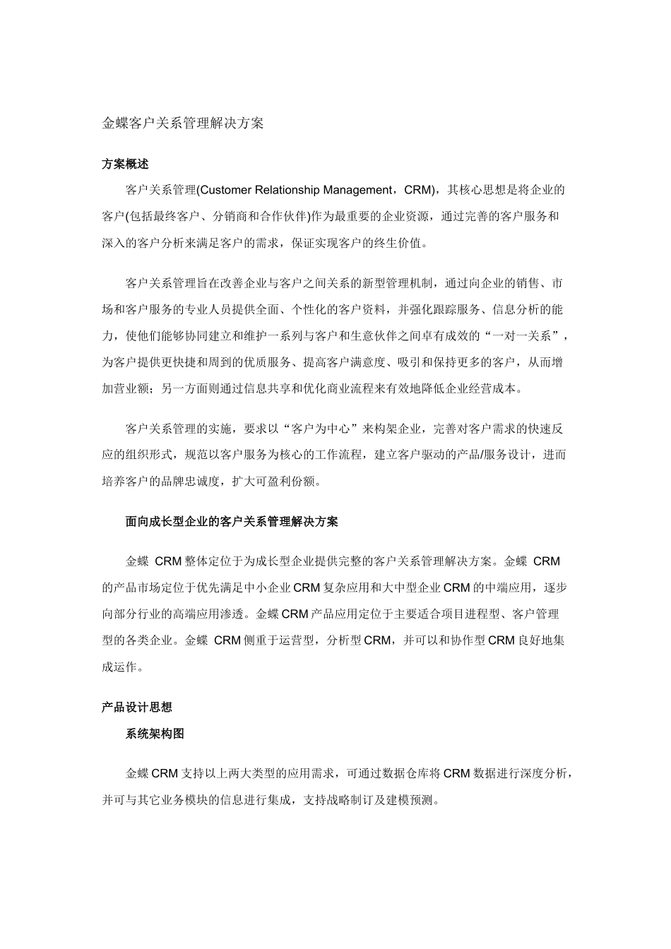 金蝶客户关系管理解决方案论述_第1页