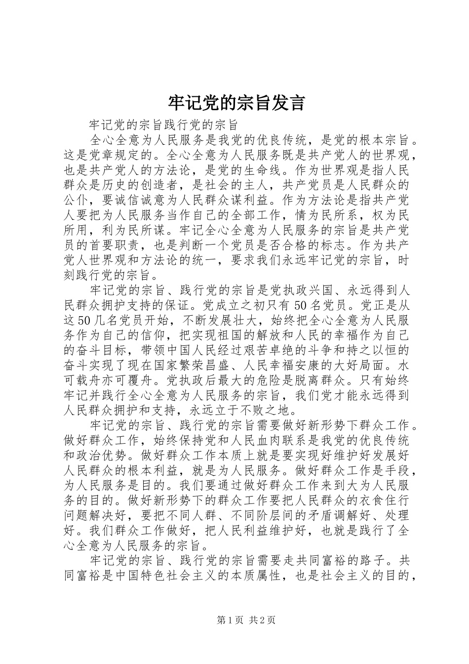 牢记党的宗旨发言稿_第1页