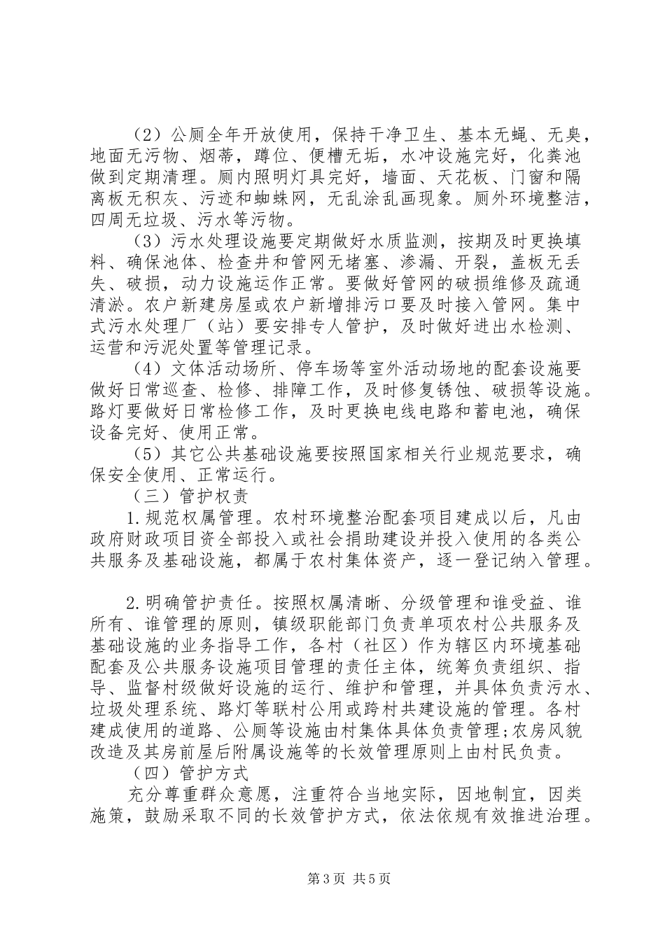 农村人居住环境整治长效管护机制方案具体措施_第3页