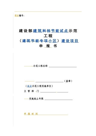 建设部建筑节能试点示范工程（小区）建设项目申报书