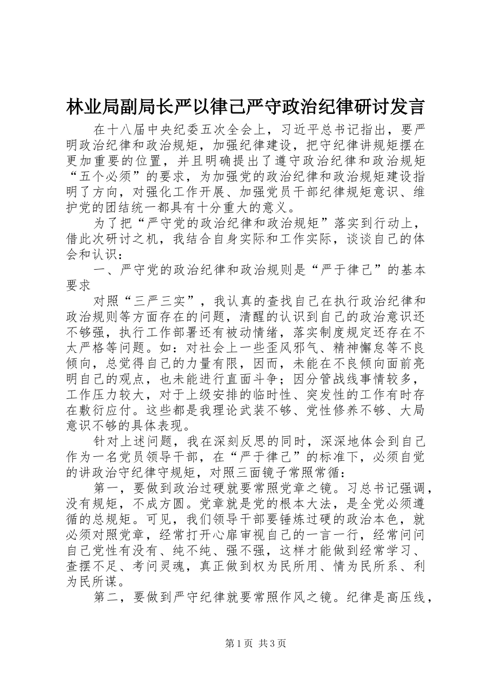 林业局副局长严以律己严守政治纪律研讨发言稿_第1页