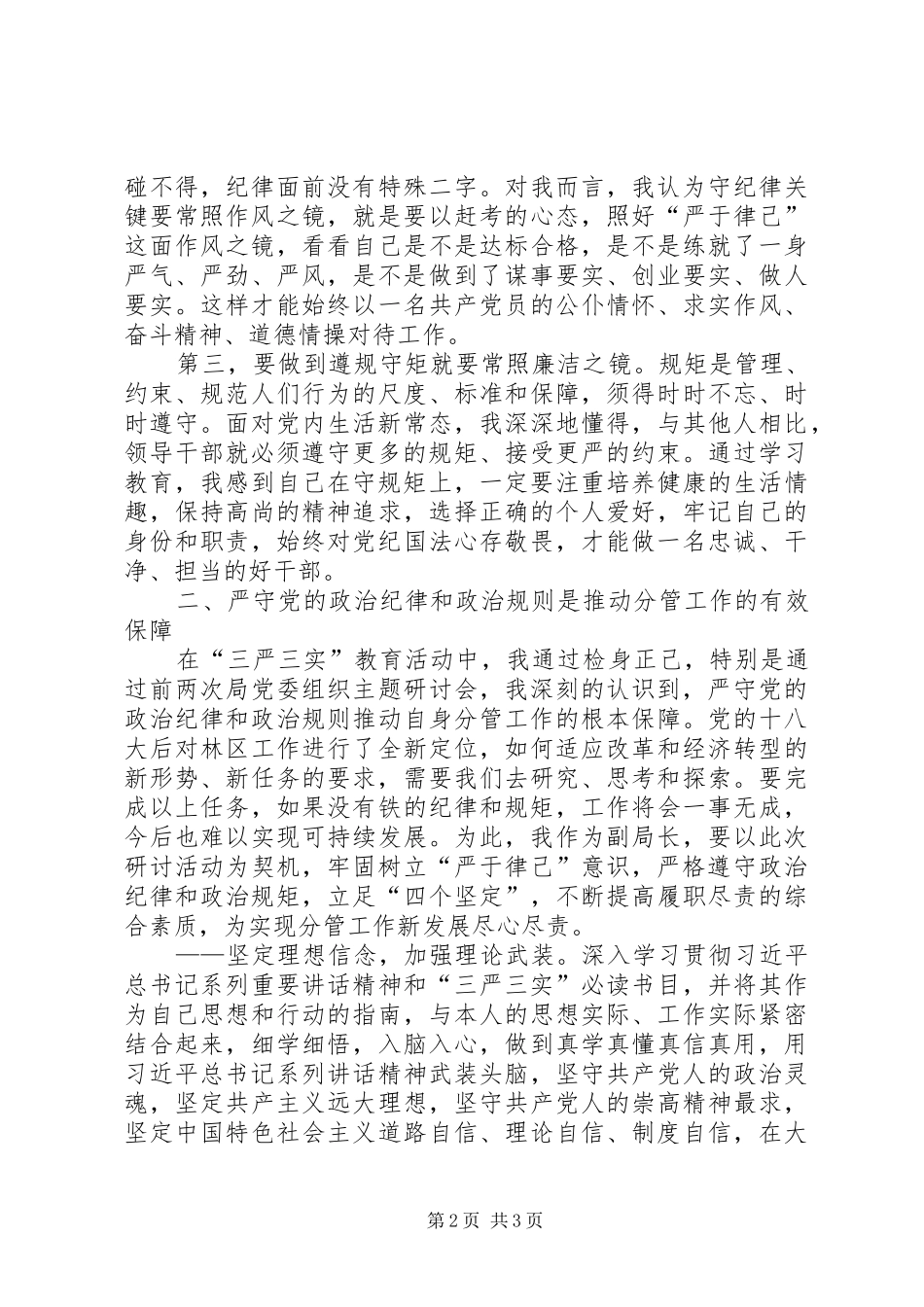 林业局副局长严以律己严守政治纪律研讨发言稿_第2页