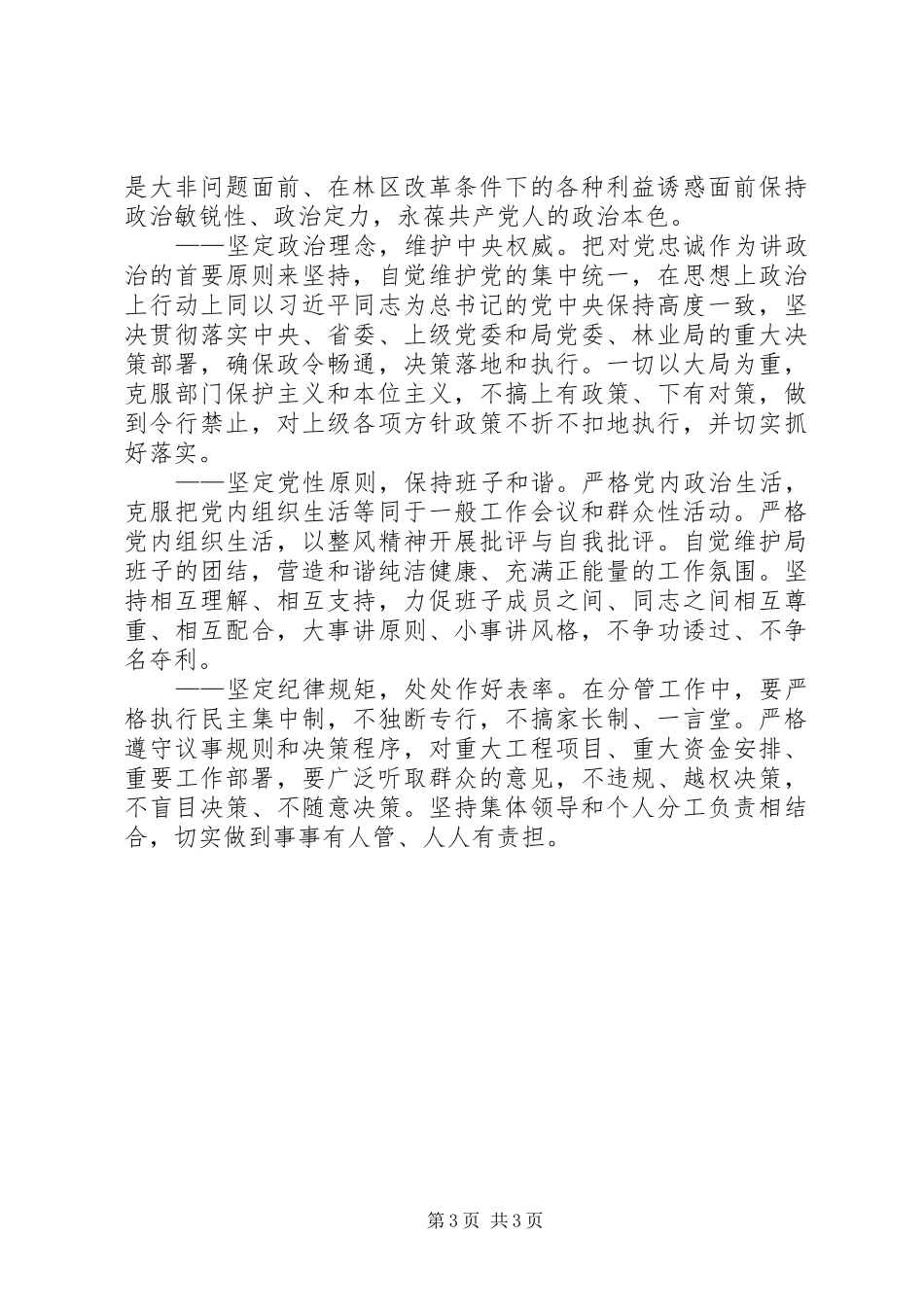 林业局副局长严以律己严守政治纪律研讨发言稿_第3页
