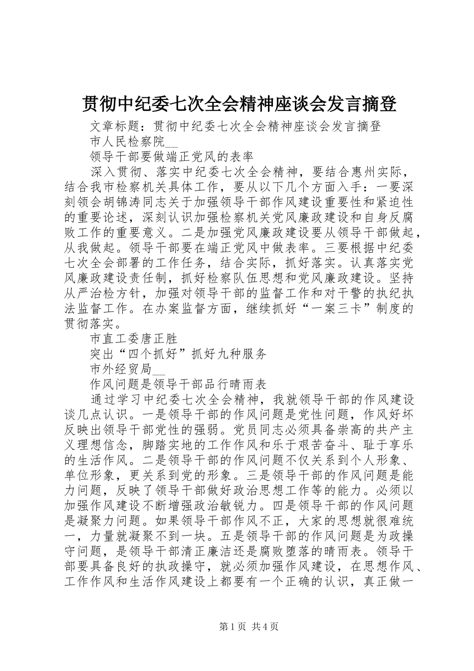 贯彻中纪委七次全会精神座谈会发言稿摘登_第1页