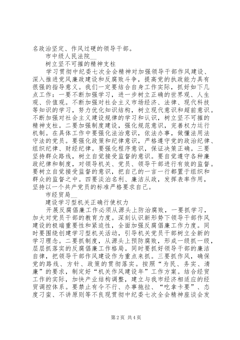 贯彻中纪委七次全会精神座谈会发言稿摘登_第2页