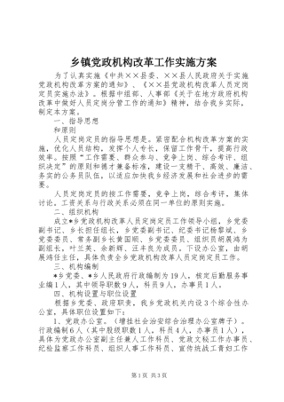 乡镇党政机构改革工作实施方案