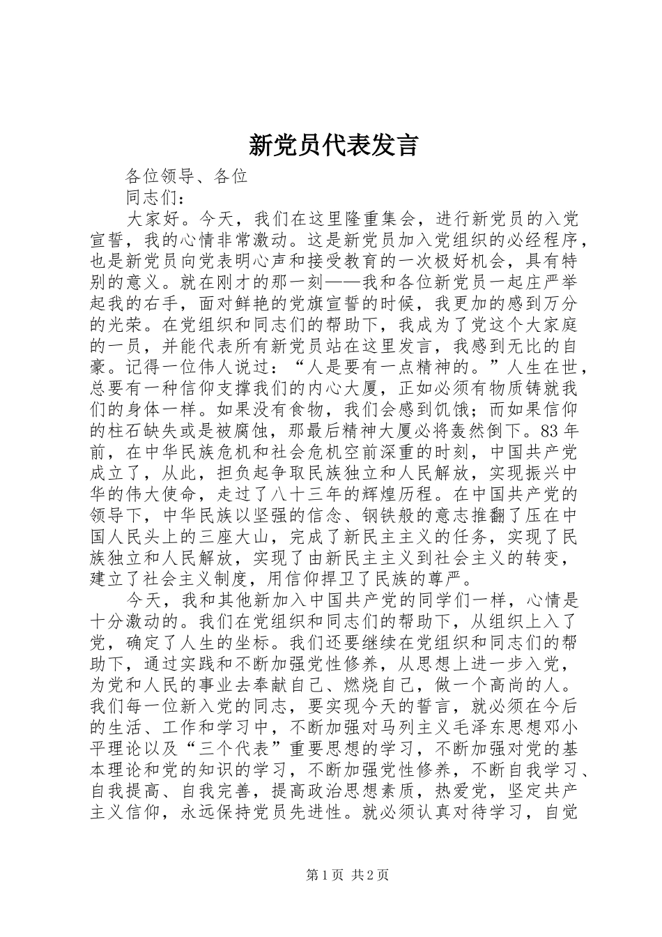新党员代表发言稿 (2)_第1页