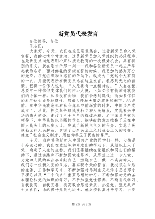 新党员代表发言稿 (2)