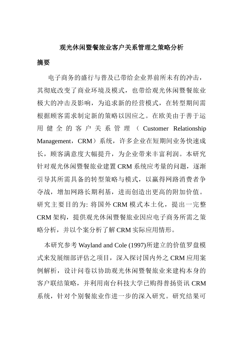 观光休闲业客户关系管理策略_第1页