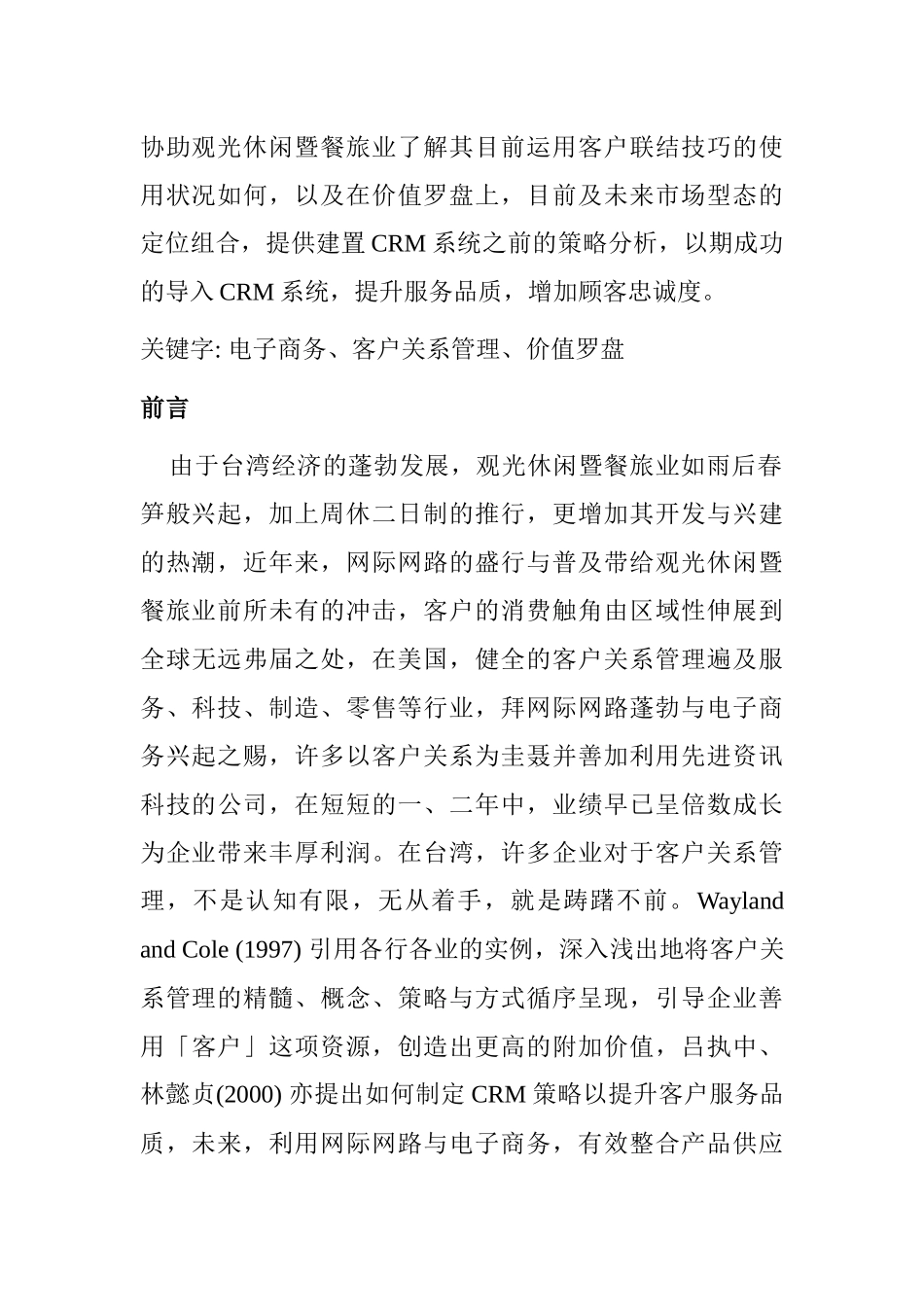 观光休闲业客户关系管理策略_第2页
