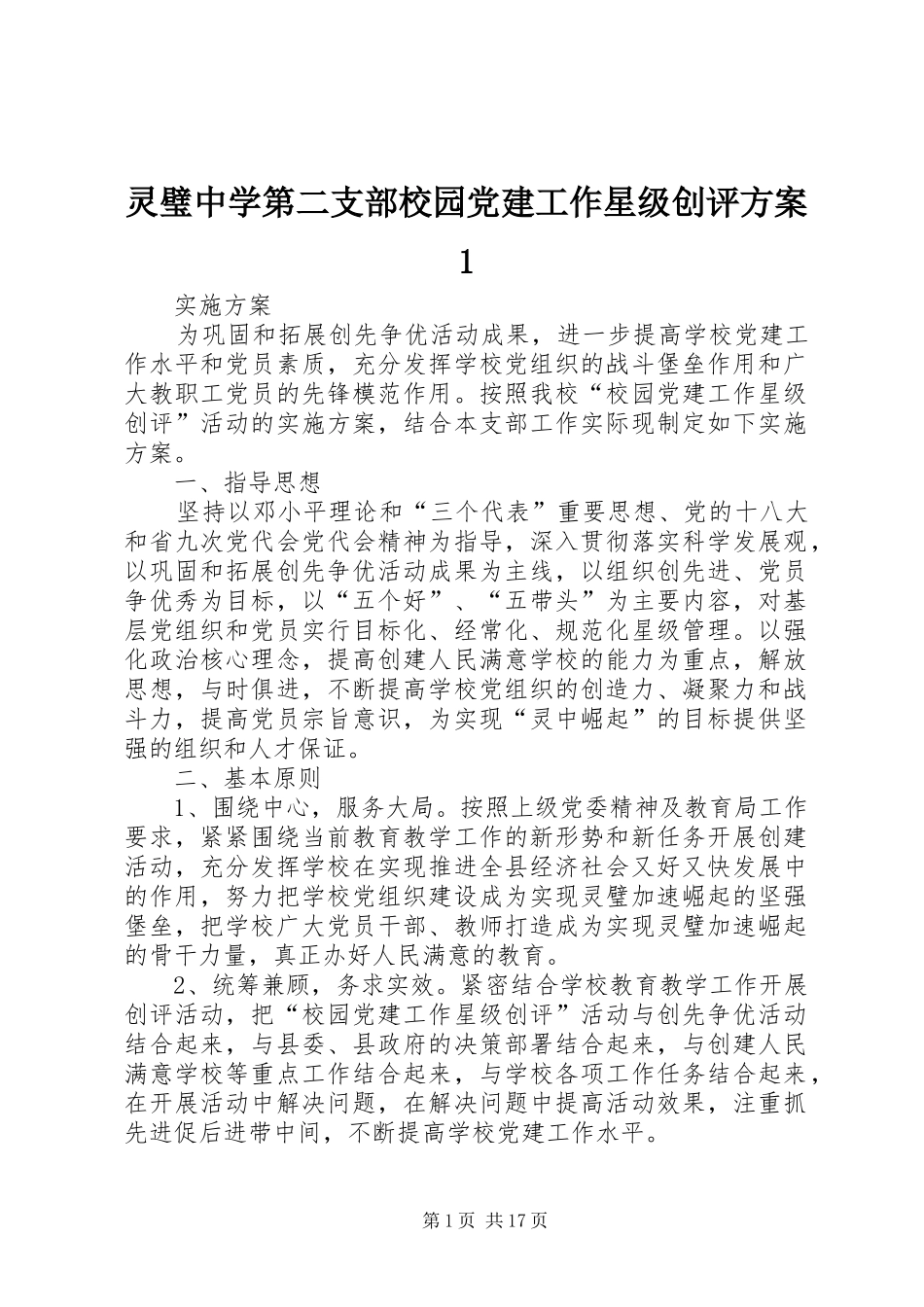 灵璧中学第二支部校园党建工作星级创评方案1_第1页
