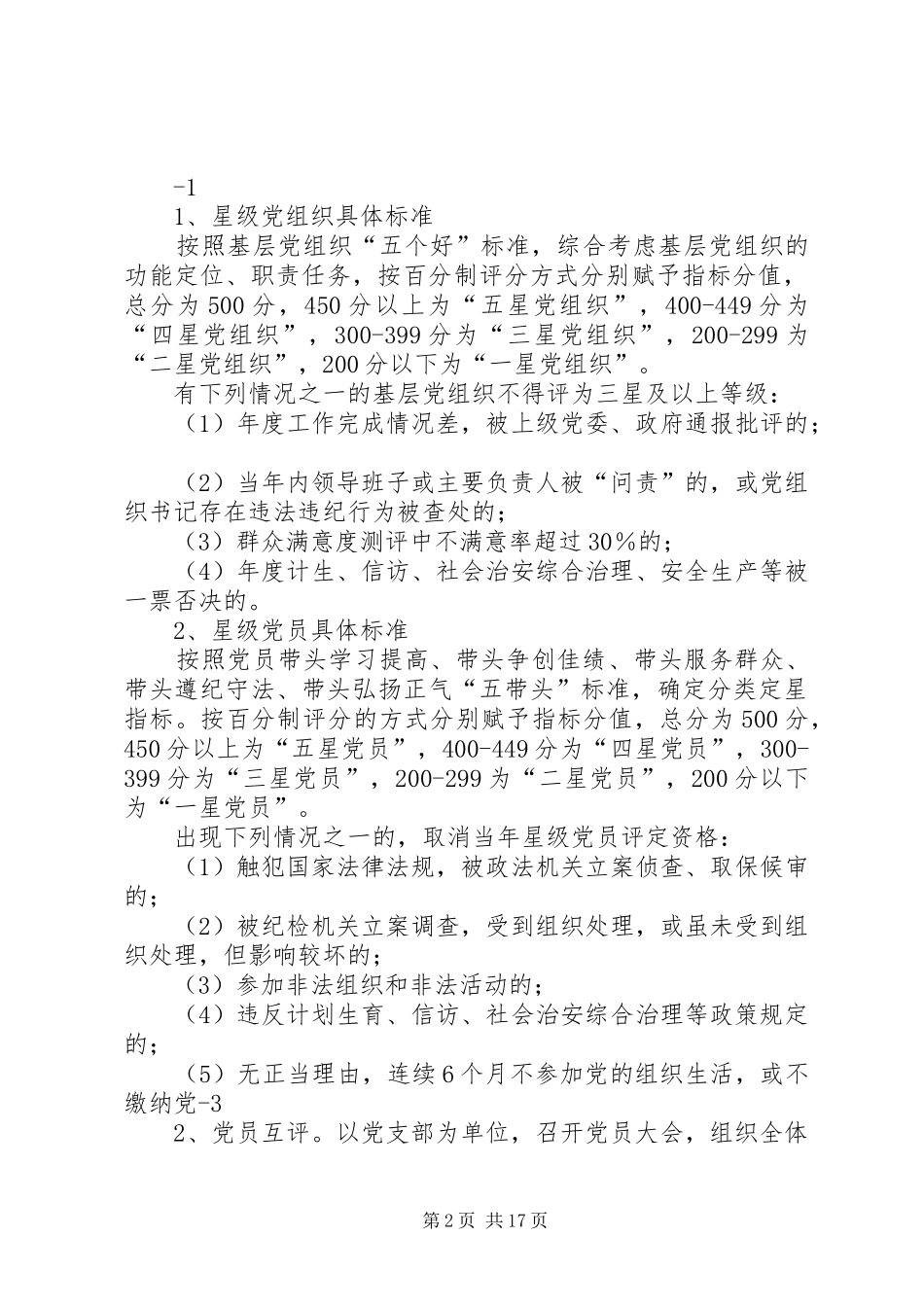 灵璧中学第二支部校园党建工作星级创评方案1_第2页