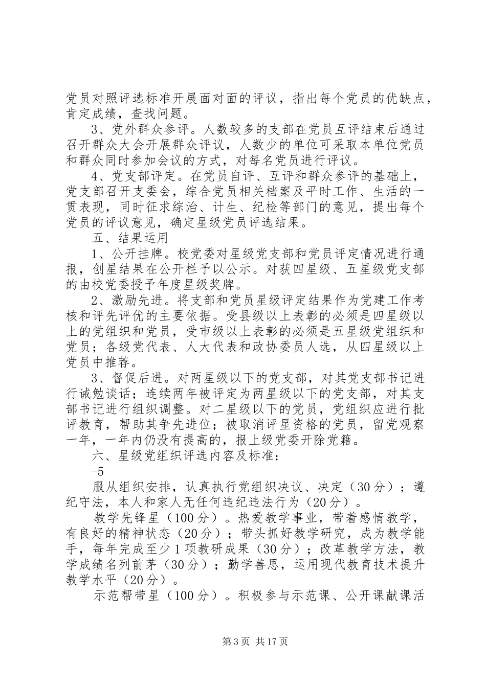 灵璧中学第二支部校园党建工作星级创评方案1_第3页