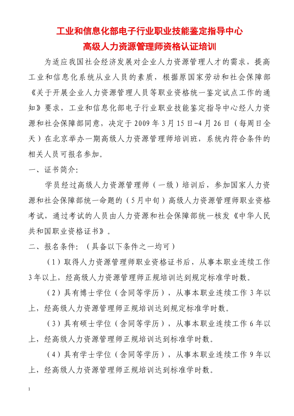 高级人力资源管理师资格认证-工业和信息化部电子行业职业技_第1页