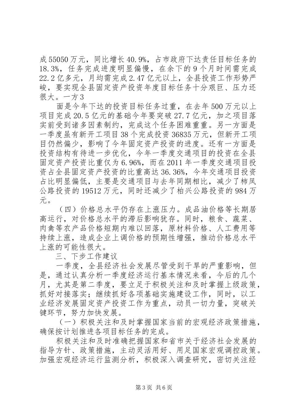 在全市一季度经济运行分析会议上的发言稿_第3页