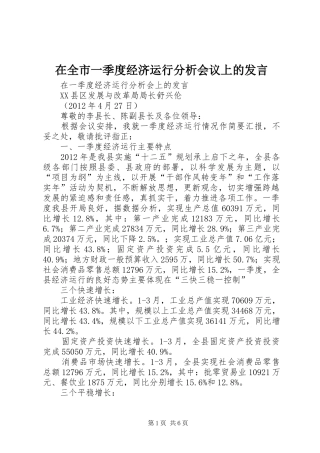 在全市一季度经济运行分析会议上的发言稿