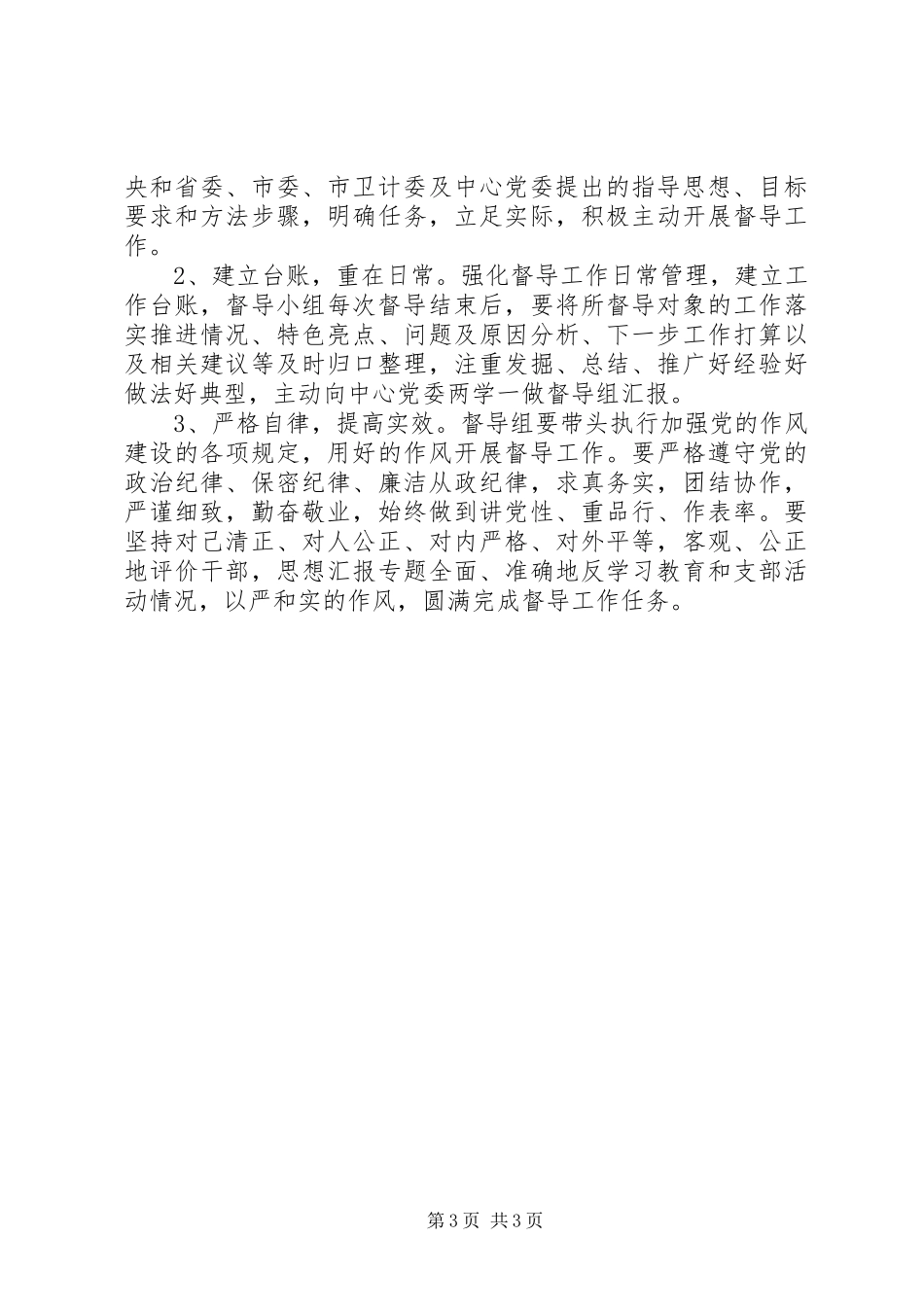 某中心“两学一做”教育督导方案_第3页