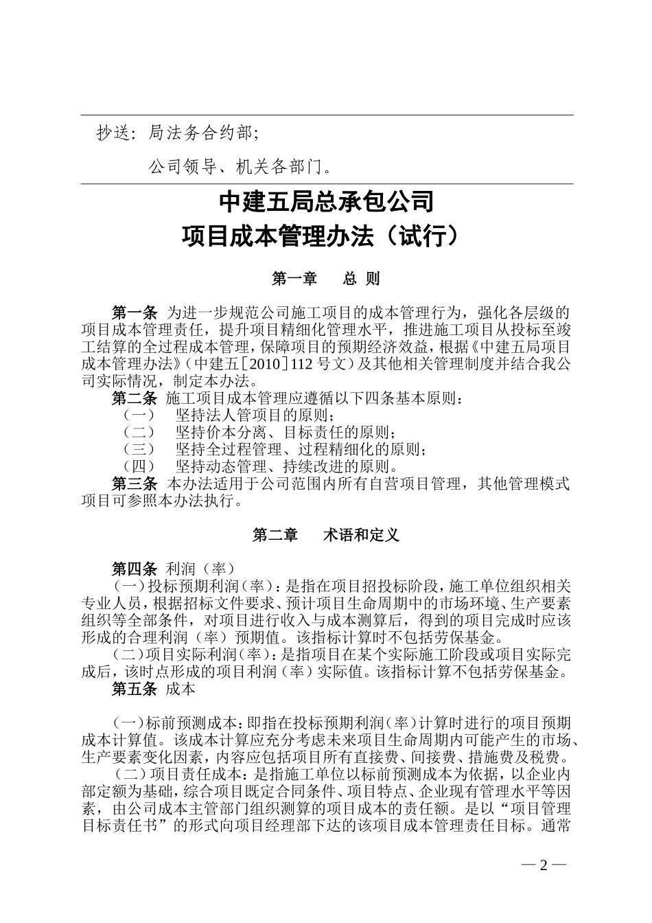 建筑工程成本管理办法(重点)(DOC86页)_第2页